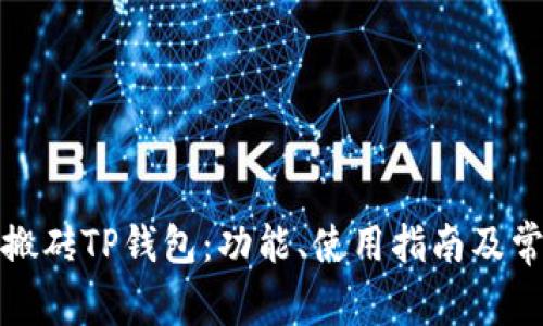 全方位了解搬砖TP钱包：功能、使用指南及常见问题解答