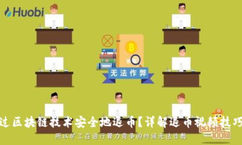 如何通过区块链技术安全地退币？详解退币视频技巧与步骤