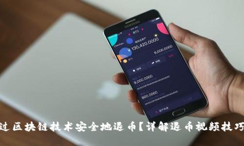 如何通过区块链技术安全地退币？详解退币视频技巧与步骤