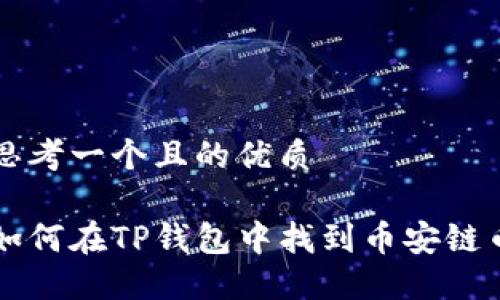 思考一个且的优质

如何在TP钱包中找到币安链币