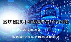 思考一个且的优质如何在TP钱包中找到币安链币