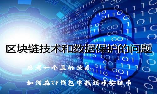 思考一个且的优质

如何在TP钱包中找到币安链币
