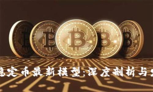 区块链稳定币最新模型：深度剖析与发展趋势
