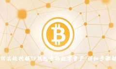 如何高效挖掘TP钱包中的数字资产：详细步骤解析