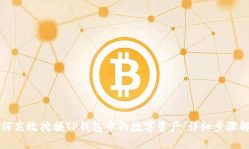 如何高效挖掘TP钱包中的数字资产：详细步骤解析