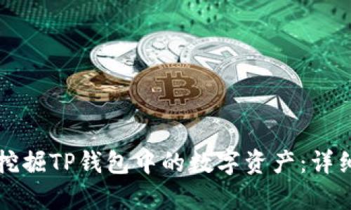 如何高效挖掘TP钱包中的数字资产：详细步骤解析