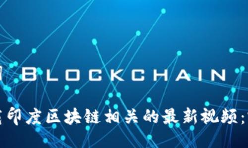 及关键词

如何下载印度区块链相关的最新视频：完整指南
