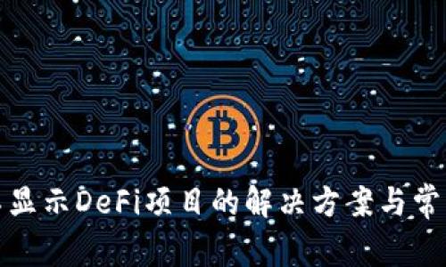 : TP钱包不显示DeFi项目的解决方案与常见问题解析