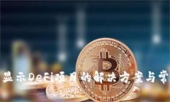 : TP钱包不显示DeFi项目的解决方案与常见问题解析