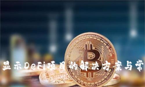 : TP钱包不显示DeFi项目的解决方案与常见问题解析