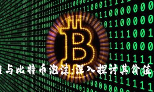 区块链与比特币泡沫：深入探讨其价值与风险