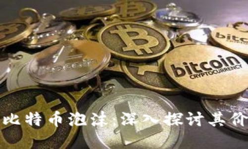 区块链与比特币泡沫：深入探讨其价值与风险