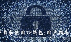 如何安全下载和使用TP钱包：用户指南与注意事项