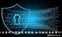 抹茶交易所TP钱包使用指南：如何找到与使用TP钱