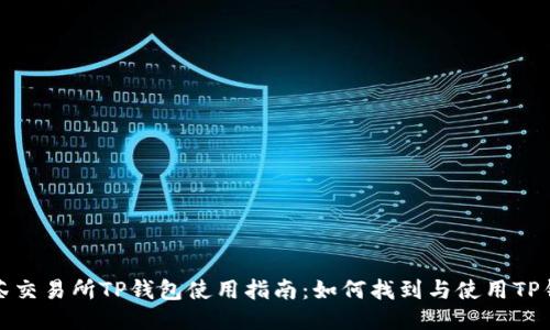 抹茶交易所TP钱包使用指南：如何找到与使用TP钱包