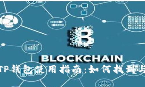 抹茶交易所TP钱包使用指南：如何找到与使用TP钱包