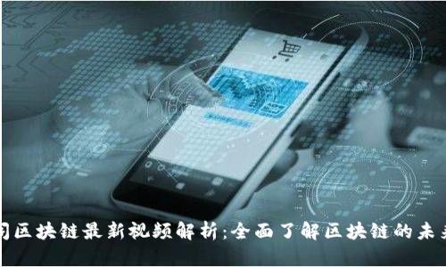 藏金阁区块链最新视频解析：全面了解区块链的未来趋势