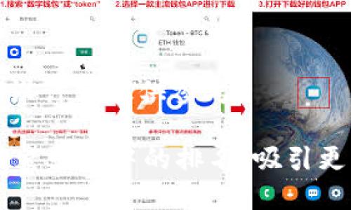 思考一个且的

  t p钱包图标尺寸及指南/  

 guanjianci t p钱包, 钱包图标尺寸, 钱包设计, 圆形图标/ guanjianci 

引言

在如今的数字时代，钱包应用程序以及其图标设计在用户体验中占有举足轻重的地位。t p钱包作为一款热门的数字钱包，其图标的尺寸和设计不仅影响了应用的美观性，更直接关系到用户的使用体验。本文将详细探讨t p钱包图标的尺寸、设计要素，以及如何图标以提高下载率和用户粘性。

t p钱包图标的标准尺寸

在设计任何应用程序的图标时，首先要了解各平台的标准尺寸。一般来说，iOS和Android平台对App图标的尺寸要求略有不同。针对t p钱包而言，iOS平台对应用图标的规格通常要求为1024x1024像素，而Android则主要分为多种分辨率，比如mdpi（48x48）、hdpi（72x72）、xhdpi（96x96）、xxhdpi（144x144）和xxxhdpi（192x192）。

确保图标的尺寸适合不同设备，不仅是为了保持图标的清晰度，还可以提高用户对应用的认知度。建议设计师在创作图标时，先以1024x1024的高解析度进行设计，随后再进行压缩和调整，以适应不同平台的需求。

图标设计的重要性

图标作为用户首次接触的元素，具有吸引眼球和传达品牌形象的双重任务。尤其是对于t p钱包这种涉及金融交易的应用，图标的设计应兼顾专业性与美观性。例如，可以通过简洁、易于识别的图形以及温和的色彩来提升用户的信任感。复杂的设计往往会让用户感到眼花缭乱，从而降低下载的欲望。

如何t p钱包图标

图标的关键在于提升其视觉吸引力与功能性。不妨考虑一些策略：首先，要确保图标在各种背景色下均能清晰可见。其次，使用扁平化设计能让图标更为现代，易于用户记住。此外，建议采用品牌色调，同时避免使用太多颜色，以保证图标的统一性和辨识度。

相关问题分析

1. **t p钱包图标可以使用哪些设计风格？**

图标设计风格可以根据目标用户群和品牌定位来筛选。常见的风格包括：扁平化设计、3D立体、极简风格等。扁平化设计强调简约和直接，而3D立体则更具立体感和吸引力。极简风格则是通过去除多余元素，让核心信息更为突出。在选择风格时，设计师需要考虑用户的视觉习惯和情感偏好。

2. **在不同平台上应该如何调整图标？**

为确保在不同平台上获得一致的用户体验，调整图标的尺寸和格式是必不可少的。对于iOS应用，设计师应该遵循iOS Human Interface Guidelines，为图标提供适合的阴影和边框。而对于Android，建议采用Material Design原则，保证图标的颜色、形状、大小相协调，以提高用户的使用体验。

3. **图标颜色对用户的影响是什么？**

颜色在图标设计中扮演着重要角色，不同的颜色能够传达不同的情感和信号。例如，绿色常常与安全和信任相关，而红色则代表警告和紧急。选择适合的颜色不仅能增强品牌的个性，还能吸引目标用户。为达到最佳效果，建议在配色时考虑色彩的心理效应及其对用户的潜在影响。

4. **为何选择简单的图标设计？**

简单的图标设计易于用户的快速识别，能够在视觉上留下深刻印象。过于复杂的图标往往让用户在短时间内无法理解其含义，从而降低使用意愿。简单的设计能够清晰地传递品牌信息，使用户得以迅速做出判断，因此在构建钱包图标时，简洁性是首要考虑因素。

5. **如何评估图标的有效性？**

评估图标有效性的方法主要包括用户反馈和数据分析。设计师可以通过用户调查、A/B测试等形式获取实际用户对图标的看法，观察其下载量及使用频率变化。这些数据能够帮助判断图标设计的成功与否，从而做出相应的调整和。

6. **未来的图标设计趋势是什么？**

随着科技的进步和用户需求的变化，图标设计的趋势也在不断演变。当前，极简主义风格愈发受欢迎，而采用柔和和渐变的颜色组合也成为一种流行趋势。未来，AR和VR技术的兴起也可能对图标设计提出新的挑战和机遇，设计师需不断学习和适应以迎接变化。

结论

t p钱包图标的尺寸、设计以及策略对提升用户体验和品牌认知有着不可忽视的作用。希望通过本文的探讨，能够为有意自主设计或钱包图标的开发者和设计师提供参考。

整篇文章提供了关于t p钱包图标各个方面的全面分析，内容清晰、条理分明，便于用户和设计师进行理解和应用。同时，遵循原则，能够有效提升文章在搜索引擎中的排名，吸引更多读者的关注。