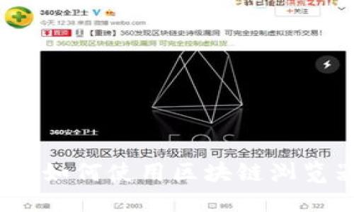 优质

深入探索莱特币区块链：如何使用区块链浏览器查看交易和区块信息