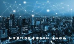 如何在TP钱包中购买OSK：详细指南