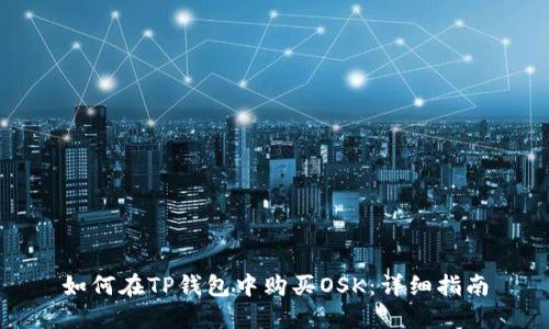 如何在TP钱包中购买OSK：详细指南