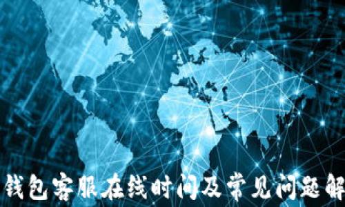 
TP钱包客服在线时间及常见问题解答