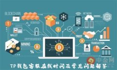 TP钱包客服在线时间及常见问题解答