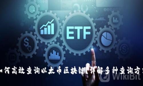如何高效查询以太币区块链？详解多种查询方式