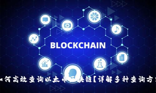 如何高效查询以太币区块链？详解多种查询方式