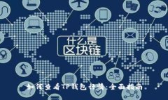 如何查看TP钱包行情：全面指南