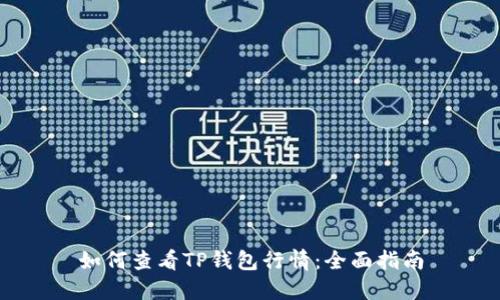 如何查看TP钱包行情：全面指南