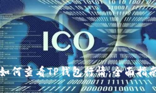 如何查看TP钱包行情：全面指南