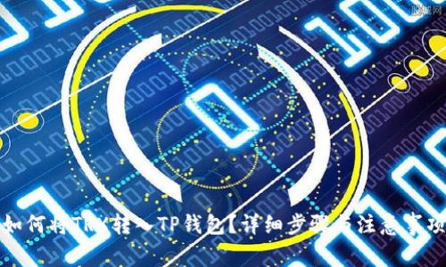 如何将TRX转入TP钱包？详细步骤与注意事项