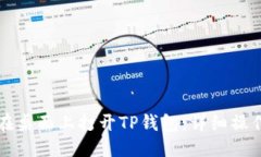 优质  如何在桌面上打开TP钱包：详细操作指南