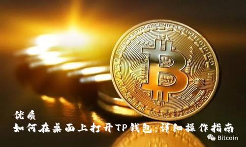 优质  
如何在桌面上打开TP钱包：详细操作指南