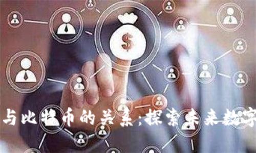 区块链协会与比特币的关系：探索未来数字货币的蓝图