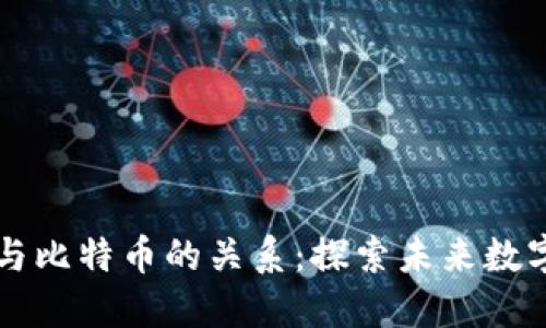 区块链协会与比特币的关系：探索未来数字货币的蓝图