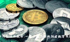 tP钱包注册教程：一步步教你轻松创建数字钱包