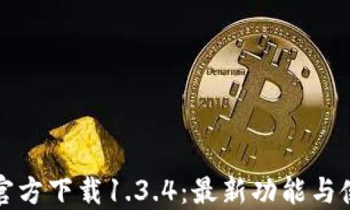 
TP钱包官方下载1.3.4：最新功能与使用指南