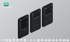 TP钱包官方下载1.3.4：最新功能与使用指南