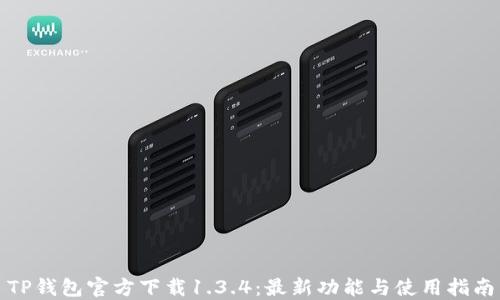 
TP钱包官方下载1.3.4：最新功能与使用指南