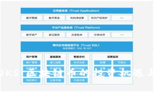 深入解析OKS：区块链币的投资机遇与市场趋势