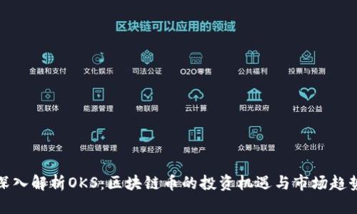 深入解析OKS：区块链币的投资机遇与市场趋势