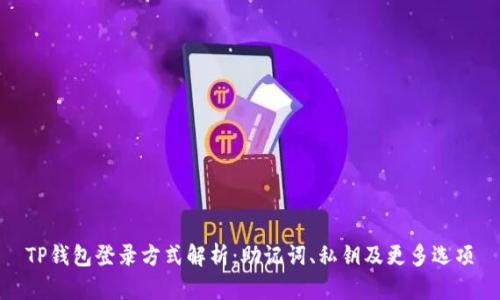 TP钱包登录方式解析：助记词、私钥及更多选项