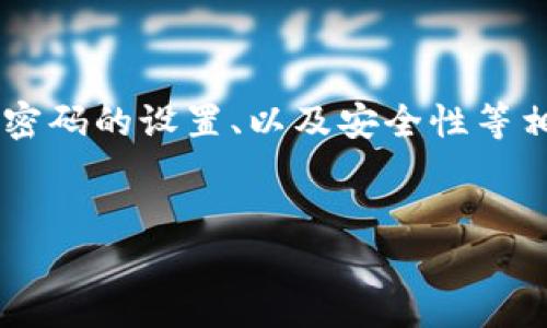 用户搜索意图分析：用户可能对TP钱包的使用方式、账号密码的设置、以及安全性等相关问题有疑问。为了，我将提供一个，并制定相关关键词。

优质
TP钱包是否需要账号密码？使用指南与安全技巧