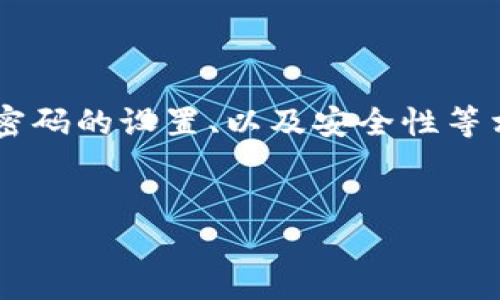 用户搜索意图分析：用户可能对TP钱包的使用方式、账号密码的设置、以及安全性等相关问题有疑问。为了，我将提供一个，并制定相关关键词。

优质
TP钱包是否需要账号密码？使用指南与安全技巧