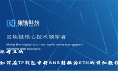 思考且的如何在TP钱包中将BNB转换为ETH的详细教程