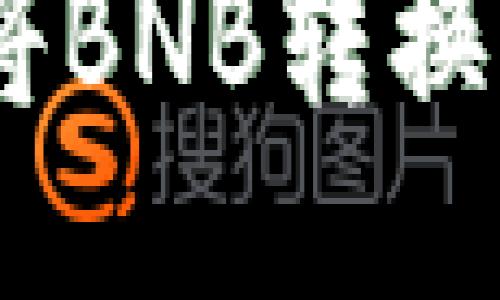 思考且的

如何在TP钱包中将BNB转换为ETH的详细教程