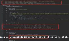 区块链技术的最新研究与应用：真实案例与前景