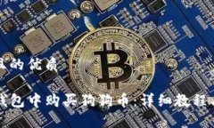 思考一个且的优质如何在TP钱包中购买狗狗币：详